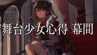 【少女☆歌劇 レヴュースタァライト】舞台少女心得 幕間 covered by 天秤ひなみ【歌ってみた】 [upl. by Groos935]