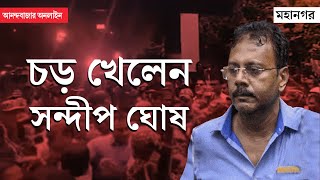 Sandip Ghosh Slapped  উঠল ফাঁসির দাবি আদালত চত্বরে চড় সন্দীপ ঘোষকে [upl. by Okiek34]