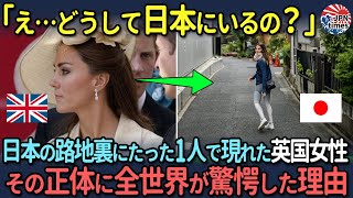 【海外の反応】「なぜこんなところに？」日本の裏路地にいた一人の女性の真実が明らかにされた瞬間、世界中が驚愕した理由とは？ [upl. by Sivia]