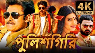 পুলিশগিরি Gabbar Singh পবন কল্যাণ সুপারহিট দক্ষিণ ভারতীয় বাংলা ডাবড মুভি  শ্রুতি হাসান [upl. by Lynnette]