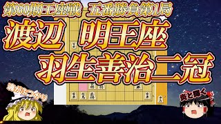 【魂の名局】渡辺明王座vs羽生善治二冠 第60期王座戦 五番勝負第1局 [upl. by Yerak]