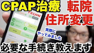 【体験談】CPAP治療者が引っ越し時に行う転院と住所変更手続きについてお話しします【睡眠時無呼吸症候群】 [upl. by Einobe179]