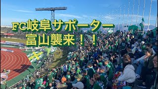 富山に駆けつけた多数の岐阜サポーターによる応援 J3FC岐阜vsカターレ富山 [upl. by Alilak902]