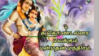 காமதேவன் வசிய மந்திரம்  kamdev vashikaran mantra  மன்மதன் மந்திரம் [upl. by Gayelord]