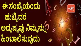 Numerology Number Predictions 1 to 9  ಈ ಸಂಖ್ಯೆಯಂದು ಹುಟ್ಟಿದರೆ ಅದೃಷ್ಟವು ನಿಮ್ಮನ್ನು ಹಿಂಬಾಲಿಸುವುದು [upl. by Eilyak793]