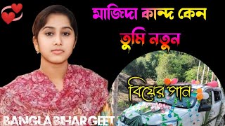 মাজিদা কান্দ কেন তুমি নতুন বিয়ের গান  Sylheti Bihar geet 2025 [upl. by Lav615]