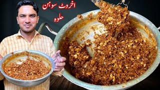 Akhrot Sohan Halwa RecipeChef M Afzal [upl. by Guglielmo]