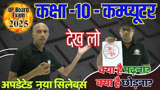 Class 10 Computer New Syllabus Latest Exam Pattern 2025 क्या है पढना क्या है छोड़नाकक्षा 10 कंप्यूटर [upl. by Dhiren]