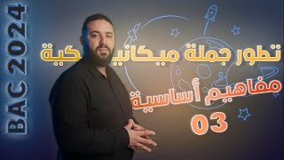 تطور جملة ميكانيكية بكالوريا 2024  مميزات الحركة الموضع  السرعة  التسارع [upl. by Ritch]