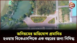 ফুটবলে এক বছর নিষিদ্ধ বিকেএসপি  BKSP  Sports 24  Channel 24 [upl. by Ponzo]