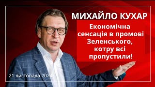 КУХАР «Економічна сенсація в промові Зеленського котру всі пропустили» [upl. by Dloreh948]