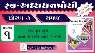 dhoran 7 samajik vigyan swadhyay pothi path 1  std 7 ss swadhyay pothi ch 1 dhoran 7 swadhyay pothi [upl. by Mistrot]