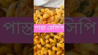 Boursin pasta cheese pasta pastalover pastamaking pastarecipe pastapasta পাস্তা চিজ [upl. by Kciredor]