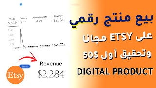 كيف تحقق أول 50 دولار يوميا من بيع المنتجات الرقمية Etsy  الربح من Etsy [upl. by Teodor552]