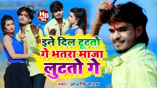 Ashish Yadav का SADSONG इने दिल टूटतो गे भतरा माजा लुटतो गे Ine Dil Tutato Ge Bhatra Maja [upl. by Acinomahs]