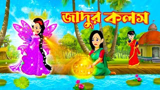 জাদুর লেহেঙ্গা  Jadur Lehenga  Bangla jadur Cartoon  JadurGolpo  Rupkothar golpo  জাদুর কলস [upl. by Assenad]