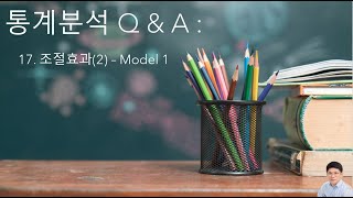 통계분석 Q amp A 17 조절효과2 Model 1 [upl. by Haimirej731]