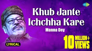 Khub Jante Ichchha Kare  খুব জানতে ইচ্ছা করে  Lyrical  Manna Dey  Prabhas Dey  বাংলা গান [upl. by Merras]