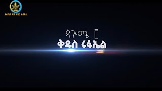 Abukelemsismedia ጳጕሜ ፫ ቅዱስ ሩፋኤል [upl. by Berg]