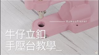 【👖✨牛仔褲立釦教學✨👖】牛仔褲扣子掉了？利用手壓台超簡單 DIY 修補 [upl. by Obeded375]