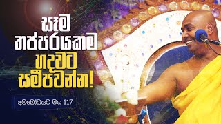 අවබෝධයට මග 117  සෑම තප්පරයකම හදවට සමීපවන්න [upl. by Reeher491]