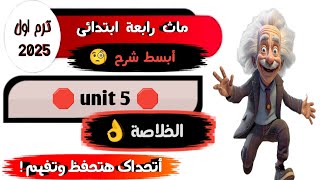 شرح ماث رابعة أبتدائي ترم اول كتاب المعاصر Math grade 4 first term unit 5 [upl. by Ravid865]