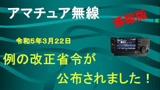 【アマチュア無線】続報！NEWS！アマチュア無線に関係する電波法施行規則等の一部改正の公布！ [upl. by Dlareme]