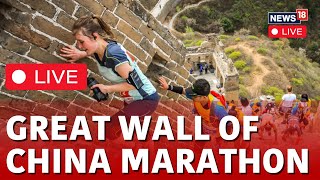 Great Wall Of China Marathon LIVE  More Than 3000 Participants Races In Great Wall Of China  N18L [upl. by Initof299]