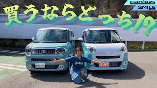 DAIHATSU MOVECANBUSSUZUKI WAGONR SMILEダイハツ ムーヴキャンバススズキ ワゴンRスマイル どっちが買いなの？徹底レビュー！！ [upl. by Ennail291]