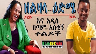 ዜዶድርሹ  ዘልዛላ ዕድሜ እና አዲስ በጣም አስቂኝ ቀልዶች  ZedoDrishu New Ethiopian comedy Zelzala Edme and more [upl. by Derrick]