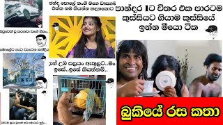 Bukiye Rasa Katha  බුකියේ රස කතාSIKKA SLK [upl. by Neerahs]