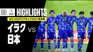 【イラク×日本｜ハイライト】AFC U20アジアカップ2023 ウズベキスタン｜準決勝 [upl. by Neau]