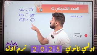 شرح درس الاعداد المركبة  اولي ثانوي  ترم اول 2025 المهندس  محمد خالد البقري جزء 1 [upl. by Hertha]