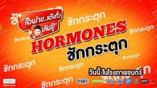 Hormones ชักกระตุก [upl. by Sivrahc]