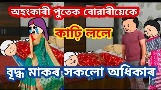 অহংকাৰী পুতেক বোৱাৰীয়েকে কাঢ়ি ললে বৃদ্ধ মাকৰ সকলো অধিকাৰ😭Assamese cartoonAssamese sad story [upl. by Nordna]