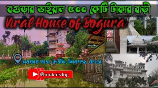 বগুড়ার ভাইরাল বাড়ি  Bogura Viral 500 crore House  mukutvlog [upl. by Cupo]