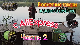 Очень бюджетные полезные товары для рыбалки с AliExpress отличного качества Часть 2 [upl. by Scibert]