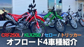 【中古車】オフロードモデル4車種【紹介】 [upl. by Llenaej]