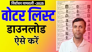 Voter list download kaise kare  वोटर लिस्ट डाउनलोड कैसे करें  voter list download kaise kare 2025 [upl. by Baily65]