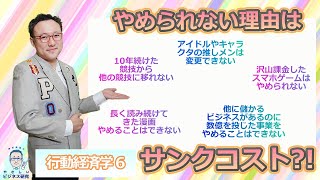 行動経済学で考える、長年の不採算事業から撤退できない理由”サンクコスト”【行動経済学6】 [upl. by Jacobsohn]