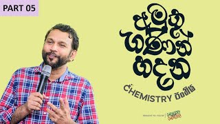 අමුතු ගණන් හදන CHEMISTRY පන්තිය  REDOX  02  AL 2022  Prasanna Baddewithana [upl. by Gensler725]