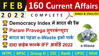 February Monthly Current Affairs 2022  Top 160 MCQs  Monthly Current Affairs  Hindi And English [upl. by Ehtiaf480]