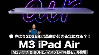 【M3 iPad Air】やはり2025年は革命が起きる年になる？！M3チップ＆90Hzディスプレイ搭載モデルの登場に期待しかない！Appleの製品ラインナップの差別化は今後どうなる？ [upl. by Craw]