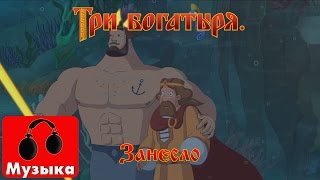 Три богатыря Ход конем  Занесло  Песни из мультфильмов [upl. by Elfrida252]