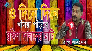 ও দিনে দিনে খসিয়া পড়িবেরঙ্গিলা দালানের মাটি ।। Dine Dine Koshia Poribe ।। রাজু আহমেদ [upl. by Aicelf]