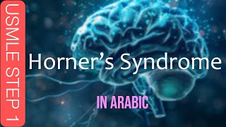 USMLE Step 1  Horners Syndrome in ARABIC [upl. by Rikahs]