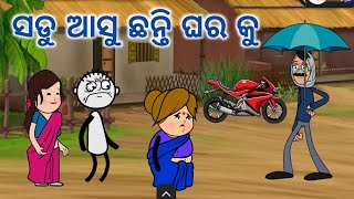 ସଡୁ ଆସୁ ଛନ୍ତି ଘର କୁ  odia catoon video  new comedy video odia odiacomedy [upl. by Irme773]