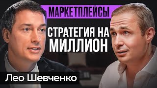 Единственная прибыльная стратегия на маркетплейсах  Лео Шевченко [upl. by Liew]