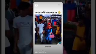 Amar bandhobi jokhon borer sathe mela te jai 🤣🤣funnyshorts video vairal comedyvideos trending [upl. by Euqinomod]