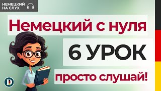 6 Урок  Немецкий с нуля  Прошедшее время  Perfekt mit sein [upl. by Fred870]